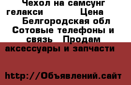 Чехол на самсунг гелакси j5 2016 › Цена ­ 300 - Белгородская обл. Сотовые телефоны и связь » Продам аксессуары и запчасти   